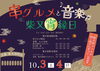 「【柴又宵縁日】😋串グルメと音楽を参道で満喫🏮柴又帝釈天境内ライトアップ🌙✨［2026年10月3日（土）・4日（日）16時～20時※雨天決行・柴又参道商店街＆柴又帝釈天境内］✅夜の参道を楽しむ「柴又宵フェスタ」「寅さんまつり」も同時開催」