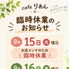9月の休業日のお知らせ