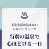 予定を詰め込まないシルバーウィーク｜当別の温泉で心ほどける一日