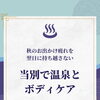 秋のお出かけ疲れを翌日に持ち越さない｜当別で温泉とボディケア