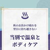 秋のお出かけ疲れを翌日に持ち越さない｜当別で温泉とボディケア