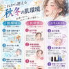 秋冬の乾燥に負けない素肌へ｜季節の変わり目に始めるうるおいスキンケア