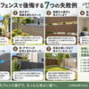 🌿 第3回｜目隠しフェンスで後悔する7つの失敗例