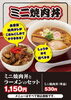 大人気メニュー、ミニ焼肉とラーメンのセットは、しょうゆ味かみそ味どちらかお選びいただけます。「シルバーウィーク期間中の営業時間のお知らせ」