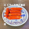 西千葉駅前で楽しむ立ち飲み時間！香ばしい赤ウインナー250円でサクッと乾杯