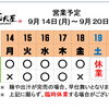 9 / 14 (月) ～ 9 / 20 (日)  営業予定