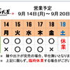 9 / 14 (月) ～ 9 / 20 (日)  営業予定