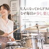 【 大人になってからドラムを始めると、なぜ毎日が少し楽しくなるのか 】