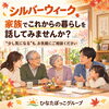 シルバーウィークに、家族でこれからの暮らしを話してみませんか？