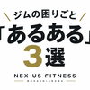 ジムの困りごと「あるある3選」