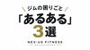ジムあるある「ジムの困りごと「あるある3選」」