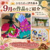 【ひなたぼっこ伊丹森本】彩り豊かな秋の訪れを感じる「9月の作品」をご紹介します