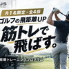 ゴルフ飛距離UP短期プログラム