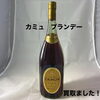今治市でカミュ ブランデー（COGNAC CAMUS V.S.O.P.）をお買取りしました
