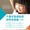 美浜保健福祉センター・・・千葉市里親制度説明会を開催！　子どもが家庭で育つ機会を　千葉事務所　都賀駅徒歩５分