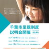 美浜保健福祉センター・・・千葉市里親制度説明会を開催！　子どもが家庭で育つ機会を　千葉事務所　都賀駅徒歩５分