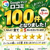 開業から約3ヶ月半でGoogleマップ口コミ100件をいただきました｜温かい応援に心より感謝申し上げます