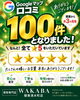 「開業から約3ヶ月半でGoogleマップ口コミ100件をいただきました｜温かい応援に心より感謝申し上げます」