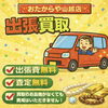 🚗出張買取🚗受付中‼️持ち出し不要！ご自宅での相談が可能です