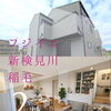 【フジイエ新検見川・稲毛　最終2棟】③号棟が完成いたしましていつでもご内覧が可能です！！