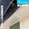 外れて落ちかけていた軒天通気口カバーを新規カバーへ交換しました【家の修理屋/Yプランニング】