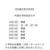 【今週の予約状況です】