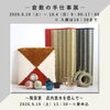 【9/19～10/4】愛媛民藝館で「倉敷の手仕事展」が開催！✨