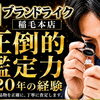【ブランドライク稲毛本店】本日(2026年9月14日)金プラチナ買取価格