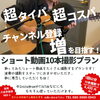 ショート動画撮影プラン開始♪