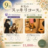【9月限定】占monstar×よもぎ蒸し香の木「本気のスッキリコース」のご案内