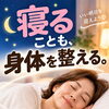 寝ることも、身体を整えること