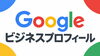 「柏のお店を検索から知ってもらう！Googleビジネスプロフィールと販促物の情報連携」