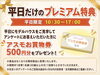 平日限定プレゼント「平日限定プレゼントあります‼️【ショッピングプラザアスモの隣りにある外房エリア唯一の総合住宅展示場】」