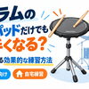 ドラムの練習パッドだけでも上手くなる？自宅でできる効果的な練習方法