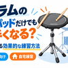 ドラムの練習パッドだけでも上手くなる？自宅でできる効果的な練習方法