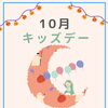 【イベント】10月キッズデー