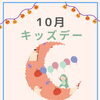 【イベント】10月キッズデー