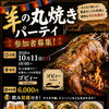 【参加者募集】10月11日（日）開催！ゴビィーで楽しむ豪快な羊の丸焼きパーティ🍷