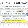 【お知らせ】シルバーウィーク休業期間のご案内
