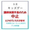 【イベント】9月キッズデー