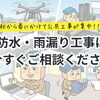 秋〜春の「公共工事ラッシュ」と「紫外線ダメージ」に備え、防水工事は今すぐご相談ください【宮崎市／外壁塗装／屋根防水／防水工事／台風災害／雨漏り修理】