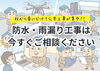「秋〜春の「公共工事ラッシュ」と「紫外線ダメージ」に備え、防水工事は今すぐご相談ください【宮崎市／外壁塗装／屋根防水／防水工事／台風災害／雨漏り修理】」