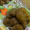 秋の味覚    いちじくの甘露煮