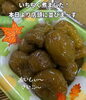 「秋の味覚    いちじくの甘露煮」