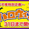 【ハロウィン祭】ショールーム２店舗にて開催中～‼