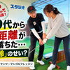 【船橋・ゴルフ】50代から飛距離が落ちた‥本当に「年齢」のせい？