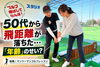 レッスンの様子「【船橋・ゴルフ】50代から飛距離が落ちた‥本当に「年齢」のせい？」