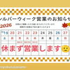 シルバーウィークの営業日のお知らせ