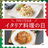 「【9月17日はイタリア料理の日🇮🇹】イタリアンが好きな方への贈り物にも最適なパスタセットのご紹介です」