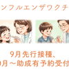 インフルエンザワクチン9月先行接種、10月〜の予約受付しています